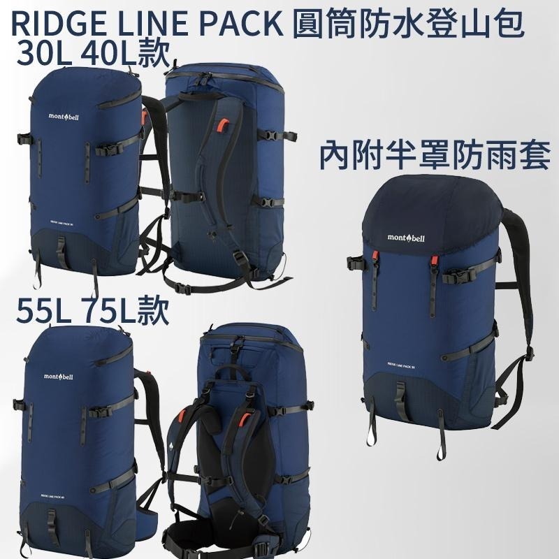 mont-bell RIDGE LINE PACK 圓筒防水登山包 30L 40L 55L 75L 登山 背包 防水-細節圖3