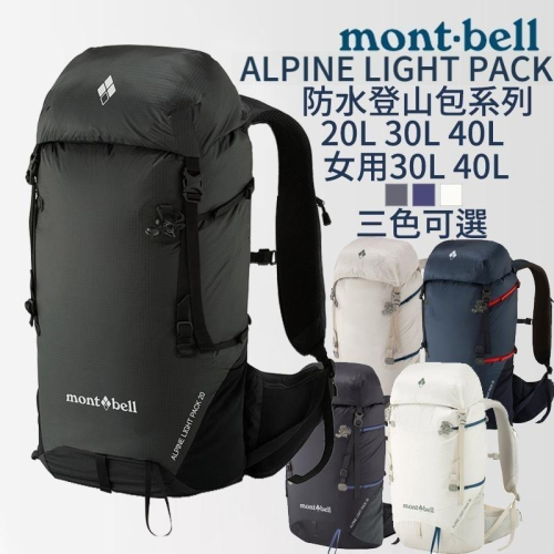 mont-bell ALPINE LIGHT PACK 背包 20L 30L 40L Women＇s 登山 遡溪 防水