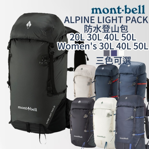 mont-bell ALPINE LIGHT PACK 背包 20L 30L 40L 50L Women 登山 防水