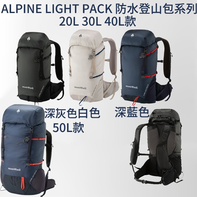 mont-bell ALPINE LIGHT PACK 背包 20L 30L 40L 50L Women 登山 防水-細節圖3