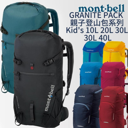mont-bell GRANITE PACK 親子登山包 Kid＇s 10L 20L 30L 40L 登山 露營 背包