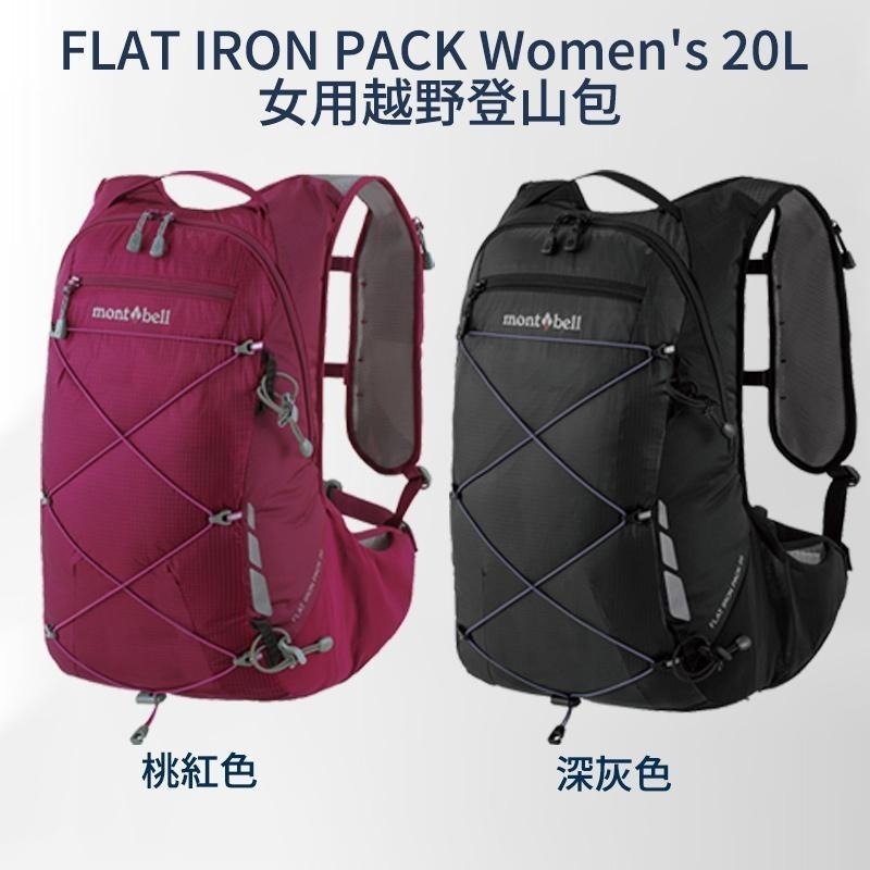 mont-bell FLAT IRON PACK 越野登山包 Women＇s 20L 23L 登山 慢跑 旅行 馬拉松-細節圖3