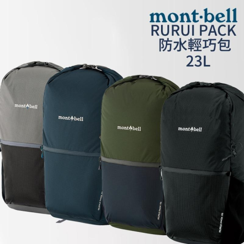 日本 mont-bell RURUI PACK 防水輕巧包 23L 登山 露營 背包 防水 相機包 空拍機