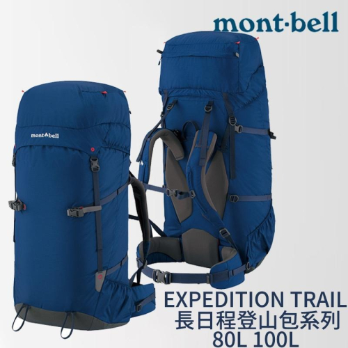 日本 mont-bell EXPEDITION TRAIL 長日程登山包 80L 100L 登山 露營 背包 爬山 遡溪