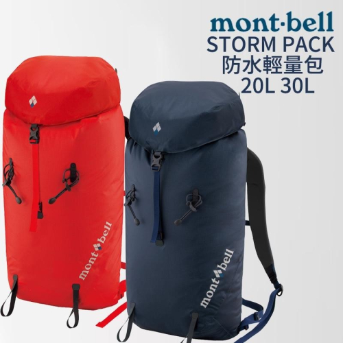 mont-bell STORM PACK 防水輕量包 20L 30L 登山包 輕量包 攻頂包 登山 露營 旅行 背包
