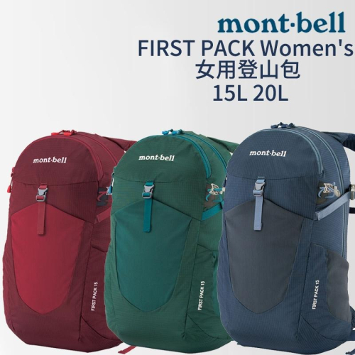 mont-bell FIRST PACK Women＇s 女用登山包 15L 20L 登山 露營 旅行 戶外 背包 健走