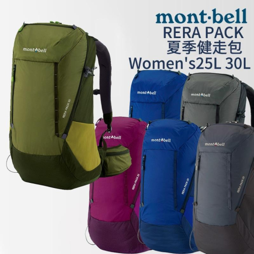 mont-bell RERA PACK 夏季健走包 Women＇s 25L 30L 登山包 輕量包 攻頂包 登山 露營