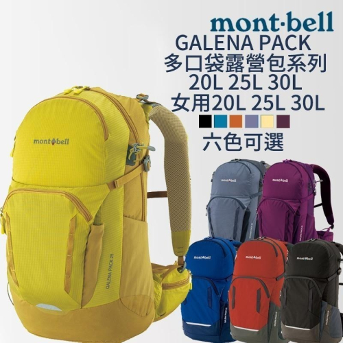 mont-bell GALENA PACK 多口袋露營包 20L 25L 30L Women＇s 登山 露營 旅行 背包