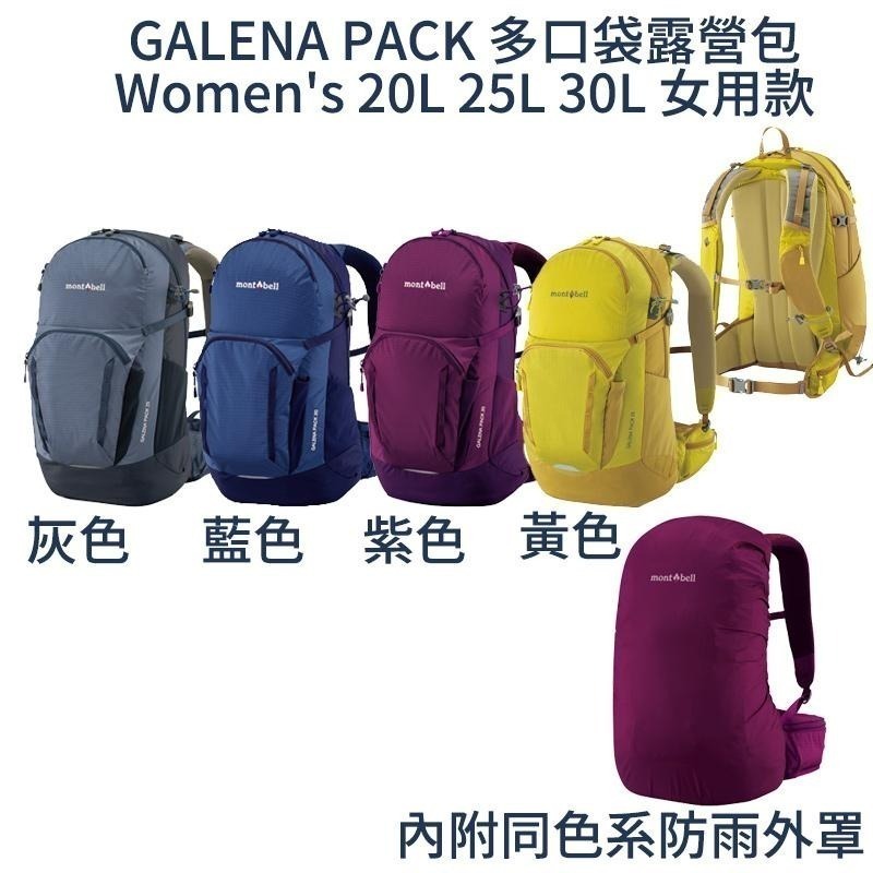 mont-bell GALENA PACK 多口袋露營包 20L 25L 30L Women＇s 登山 露營 旅行 背包-細節圖3