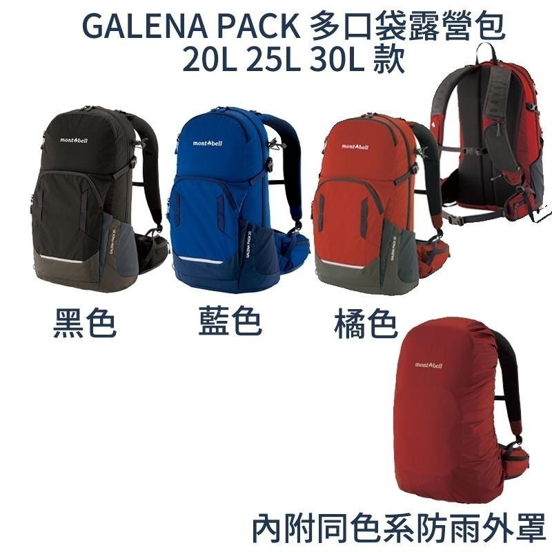mont-bell GALENA PACK 多口袋露營包 20L 25L 30L Women＇s 登山 露營 旅行 背包-細節圖4