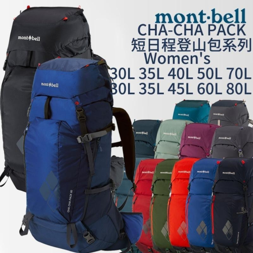 mont-bell CHA-CHA PACK 短日程登山包 Women＇s 30L 35L 40L 登山 露營 背包