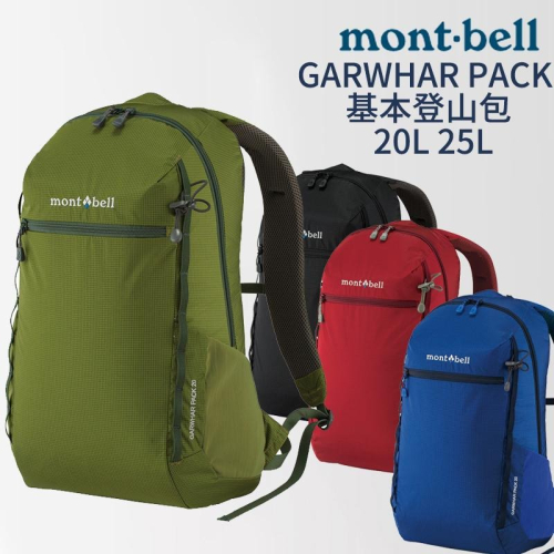 mont-bell GARWHAR PACK 基本登山包 20L 25L 登山 露營 旅行 戶外 背包 健走 旅行