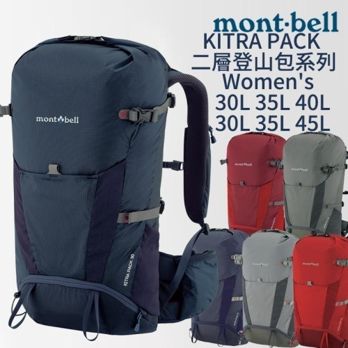 mont-bell KITRA PACK 二層登山包 Women＇s 30L 35L 40L 45L 登山 背包 防水