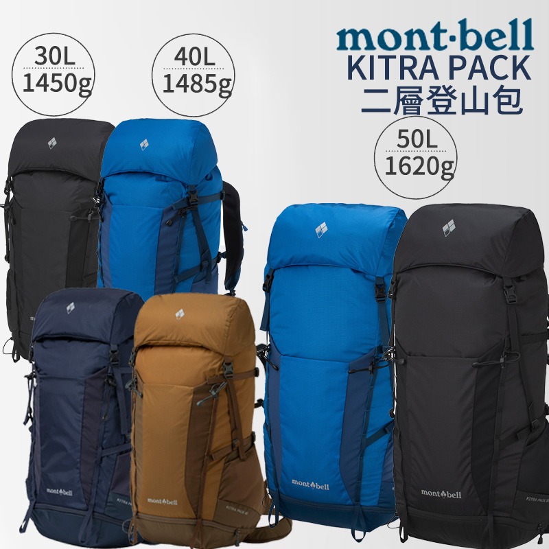 mont-bell KITRA PACK 二層登山包 Women＇s  30L 35L 40L 45L 登山 背包 防水-細節圖2