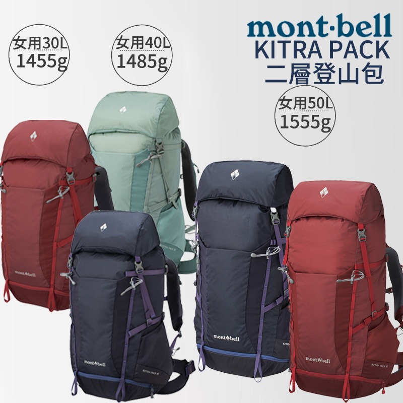 mont-bell KITRA PACK 二層登山包 Women＇s  30L 35L 40L 45L 登山 背包 防水-細節圖3