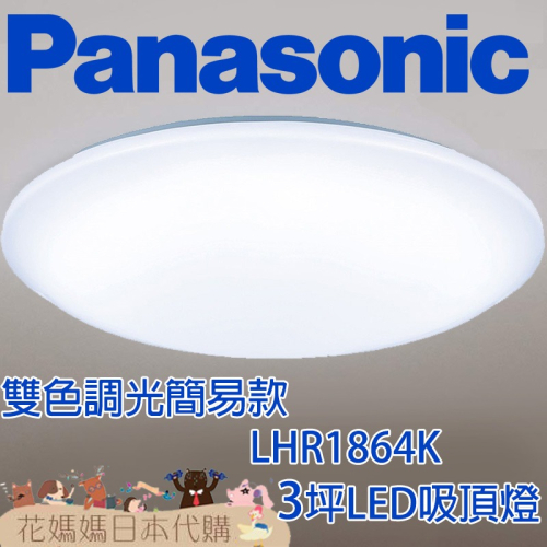 日本製 空運 Panasonic LHR1864K 簡易款 LED 吸頂燈 3坪 調光 調色 免運 臥室 書房