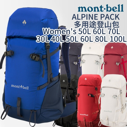 日本 mont-bell ALPINE PACK 多用途登山包 Women＇s 多種尺寸 背包