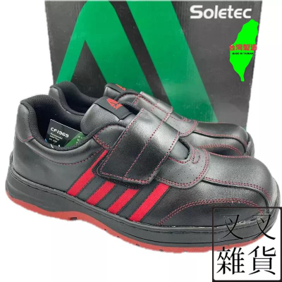 ✨《叉叉雜貨》✨🇹🇼 Soletec 超鐵安全鞋 CF1969 防滑工作鞋 台灣製安全鞋 CNS20345合格安全鞋