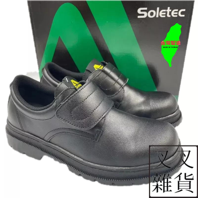 ✨《叉叉雜貨》✨🇹🇼 Soletec超鐵安全鞋 C1066 真皮黑色工作鞋 台灣製造 鋼頭鞋 CNS20345合格安全鞋