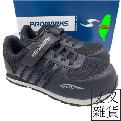 ✨《叉叉雜貨》✨🇹🇼 PROMARKS 寶瑪士 7917 超輕防砸塑鋼鞋 台灣製造安全鞋 鋼頭鞋 工作鞋 防護鞋 男 女
