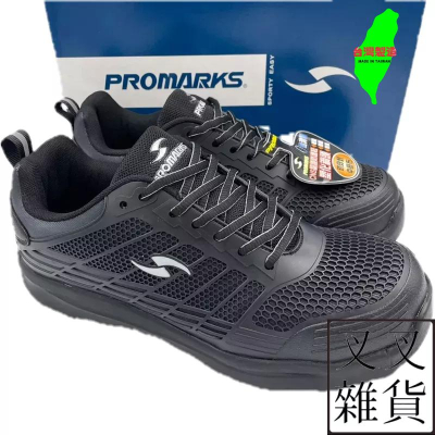 ✨《叉叉雜貨》✨🇹🇼PROMARKS 寶瑪士 台灣製造 工作鞋 塑鋼安全鞋 塑化鋼頭 防護認證 防穿刺中底布 3213
