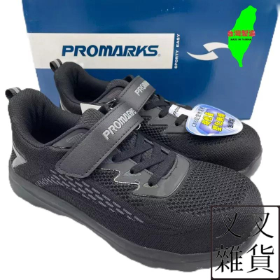 ✨《叉叉雜貨》✨🇹🇼 PROMARKS 寶瑪士 CNS認證 安全鞋 防護鞋 鋼頭鞋 橡膠大底 輕量塑鋼 3209