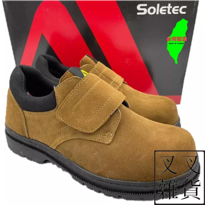 ✨《叉叉雜貨》✨🇹🇼 Soletec超鐵安全鞋 E1016 反毛皮氣墊安全鞋 臺灣製造 鋼頭鞋 CNS20345合格安全