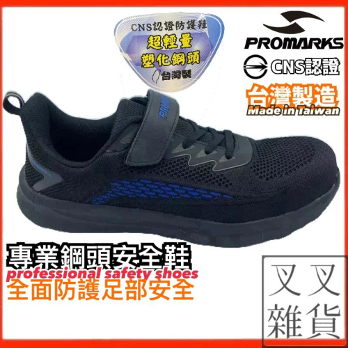 ✨《叉叉雜貨》✨🇹🇼 PROMARKS 寶瑪士 CNS認證 安全鞋 防護鞋 鋼頭鞋 橡膠大底 輕量塑鋼 3209