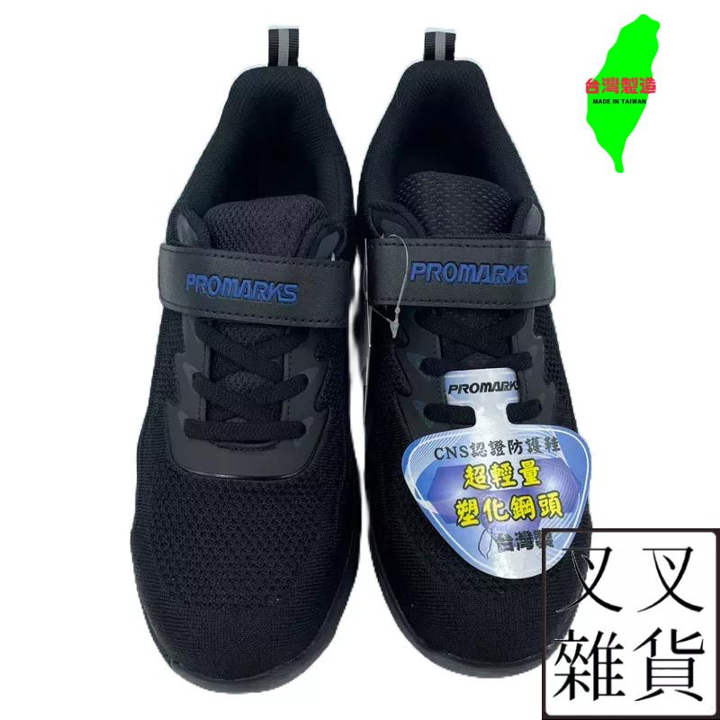✨《叉叉雜貨》✨🇹🇼 PROMARKS 寶瑪士 CNS認證 安全鞋 防護鞋 鋼頭鞋 橡膠大底 輕量塑鋼 3209-細節圖5