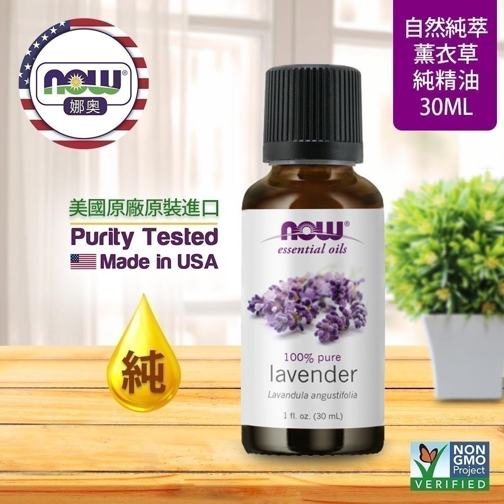 【NOW 娜奧】Now Foods 純薰衣草精油 30ml ~7560~送純椰子保濕油/基底油 118mL-細節圖3