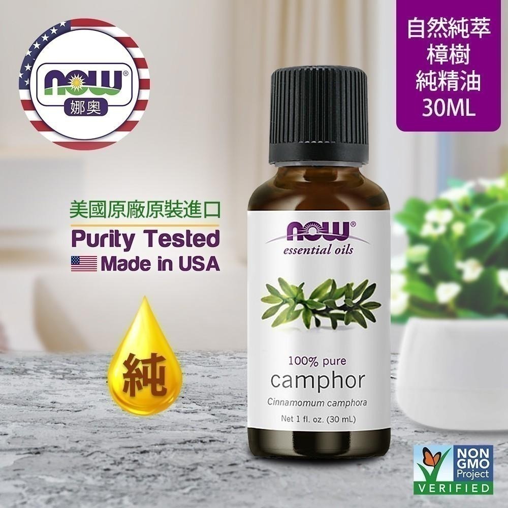 【NOW 娜奧】純樟樹精油30mL~效期08/2027~送純尤加利精油 30mL~Now Foods 7520-細節圖4