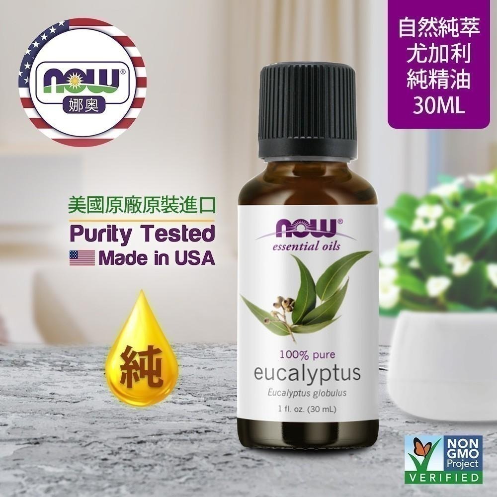 【NOW 娜奧】純尤加利精油30mL~效期09/2027~買一送一~Now Foods 7545-細節圖4