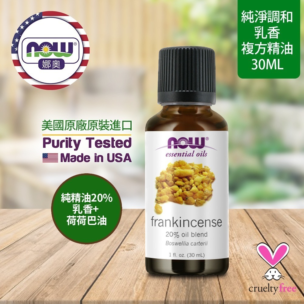 【NOW 娜奧】乳香複方精油30mL~效期07/2028~+純甜橙精油30mL~Now Foods 7548-細節圖4