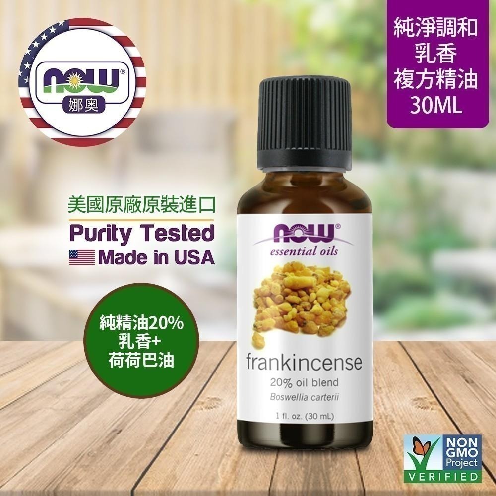 【NOW 娜奧】乳香複方精油30mL~效期10/2027~送純柑橘精油30mL~Now Foods 7548-細節圖4