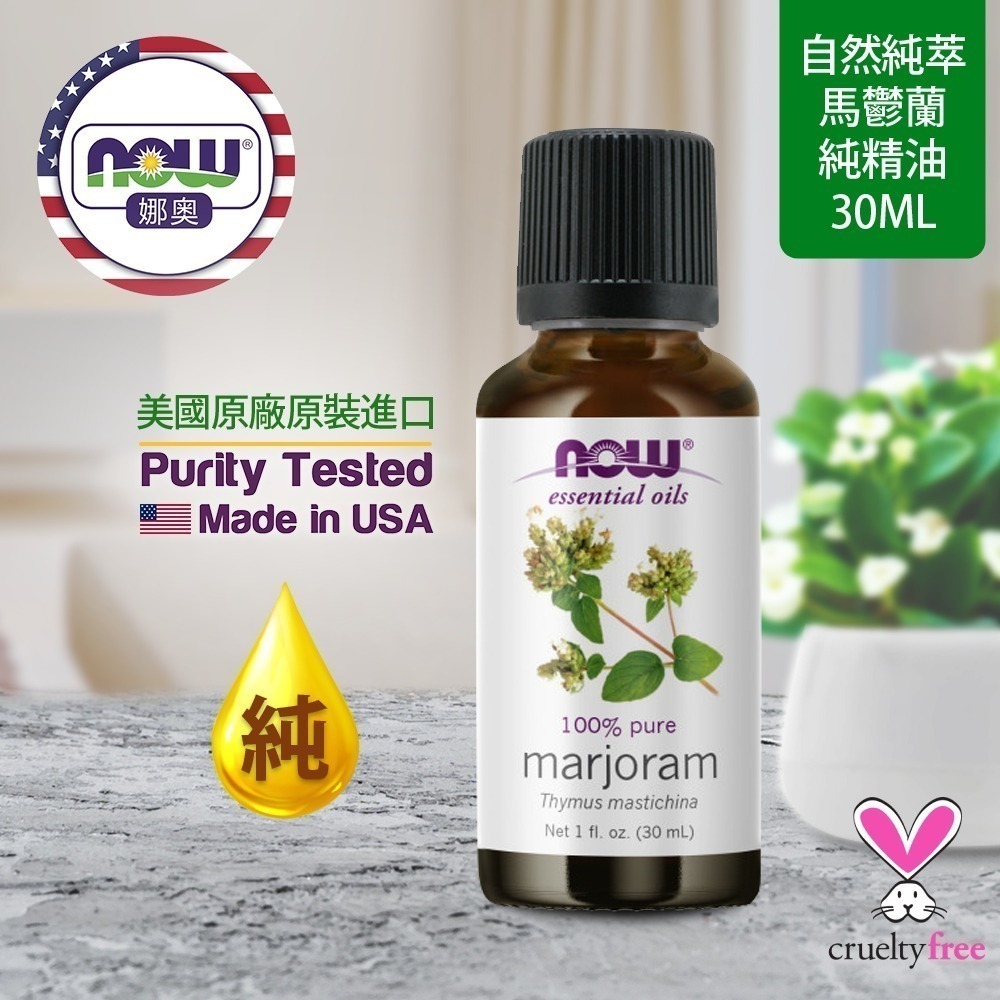 【NOW 娜奧】純馬鬱蘭精油30mL~效期12/2028~Now Foods 7566-細節圖4