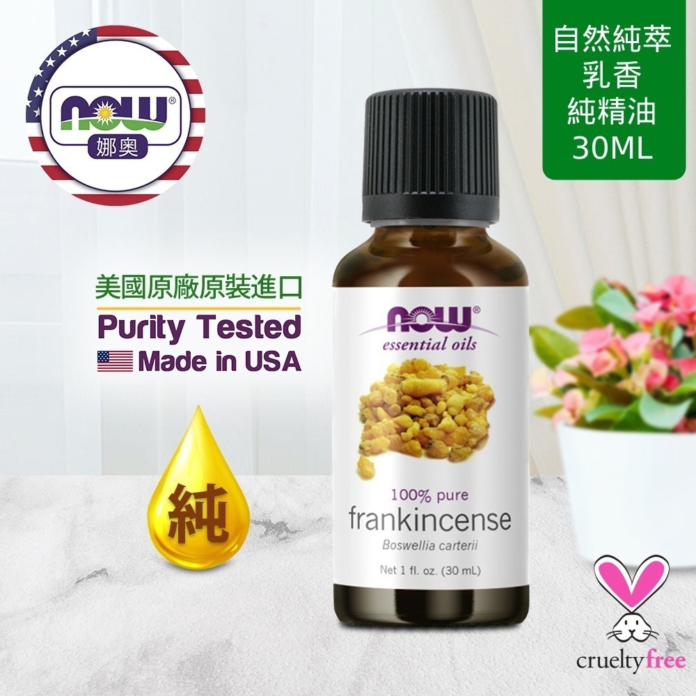【NOW 娜奧】純乳香精油 30ml~效期07/2028~送純檸檬精油 30mL~Now Foods 7542-細節圖4