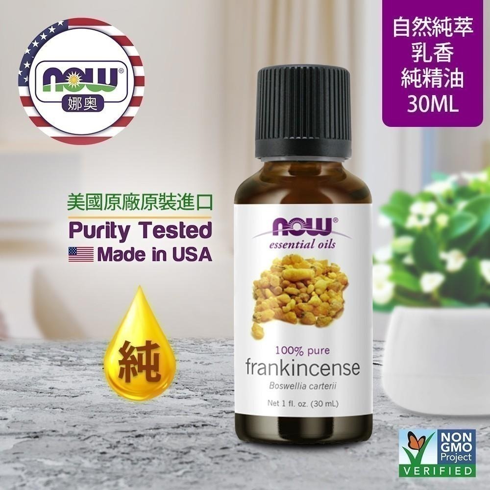 【NOW 娜奧】Now Foods 純乳香精油 30ml~7542-細節圖4