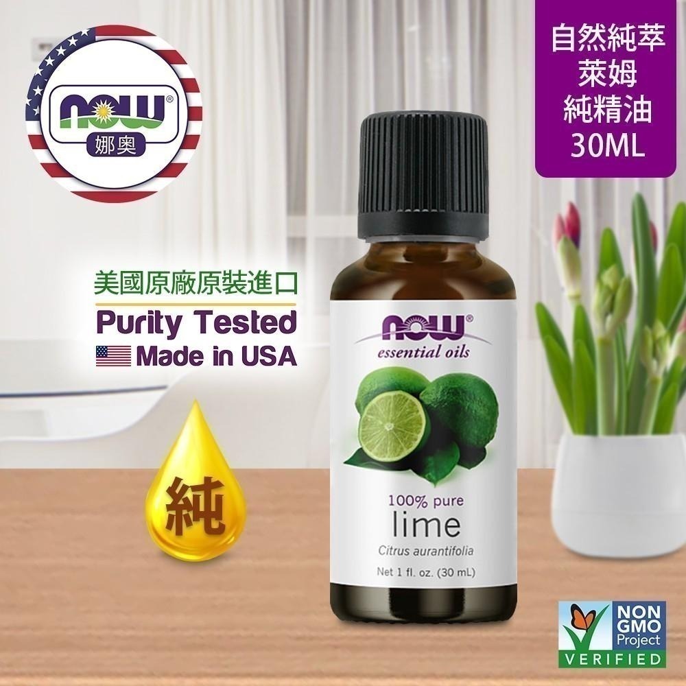 【NOW 娜奧】Now Foods 純萊姆精油 30ml ~7567-細節圖3