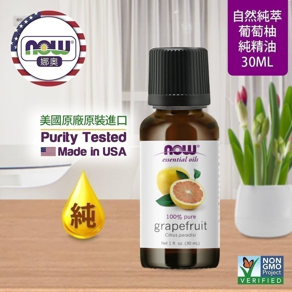 【NOW 娜奧】純葡萄柚精油 30ml ~效期05/2027~送純柑橘精油 30mL~Now Foods 7553-細節圖4