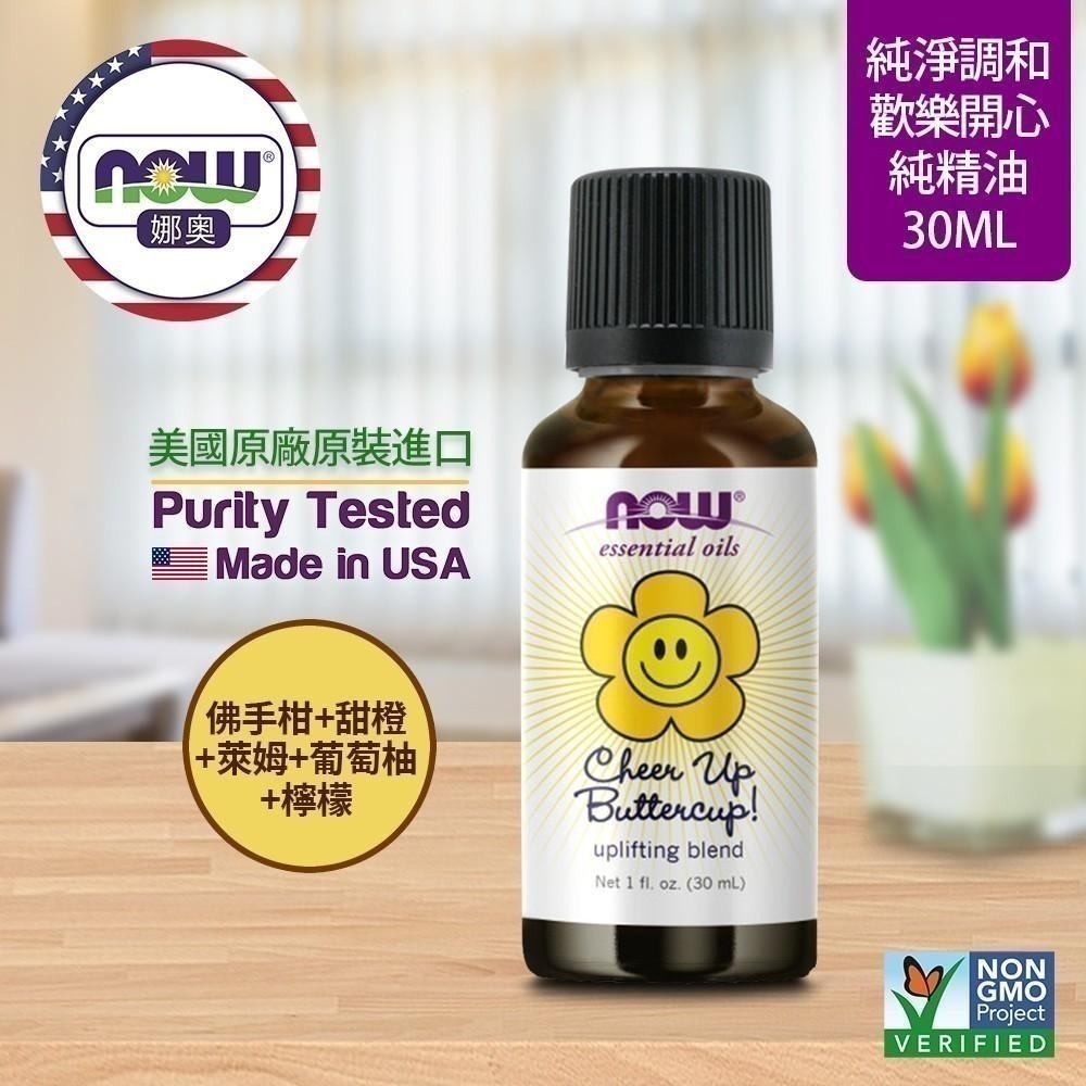 【NOW 娜奧】Now Foods 歡樂開心複方純精油30ml~7604~送純甜橙精油 118mL-細節圖4