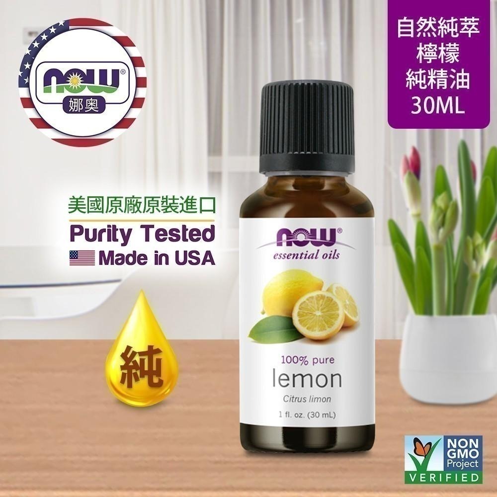 【NOW 娜奧】Now Foods 純檸檬精油 30ml ~7565~有效期09/2027~買一送一-細節圖3