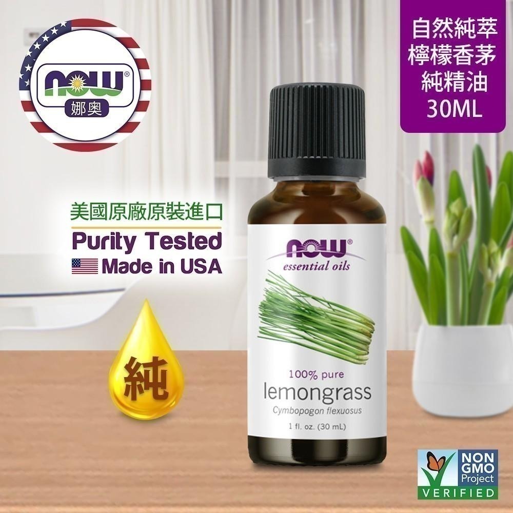 【NOW 娜奧】純檸檬香茅精油 30ml ~效期01/2028~送純尤加利精油 30mL~Now Foods 7582-細節圖4