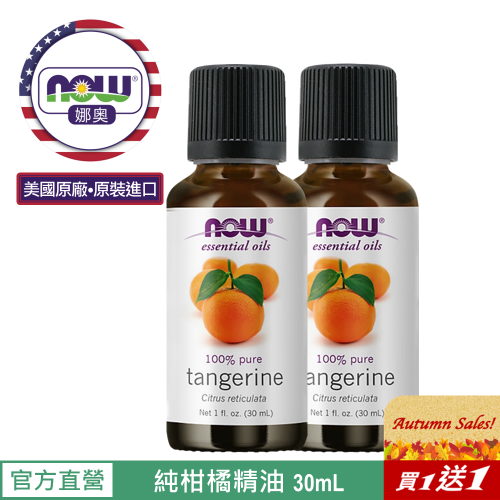 【NOW 娜奧】Now Foods 純柑橘精油 30ml ~7623~買一送一