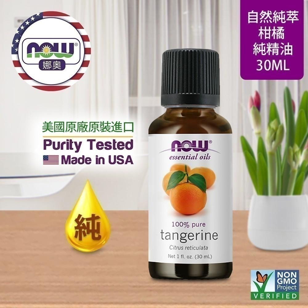 【NOW 娜奧】純柑橘精油 30ml~效期06/2027~買一送一~Now Foods 7623-細節圖4