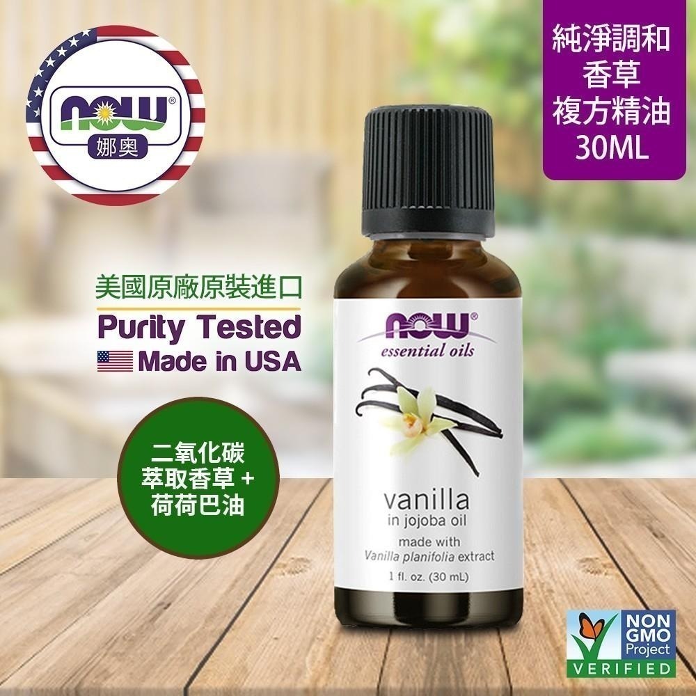 【NOW 娜奧】 香草複方精油 30ml~效期~Now Foods 7596-細節圖4