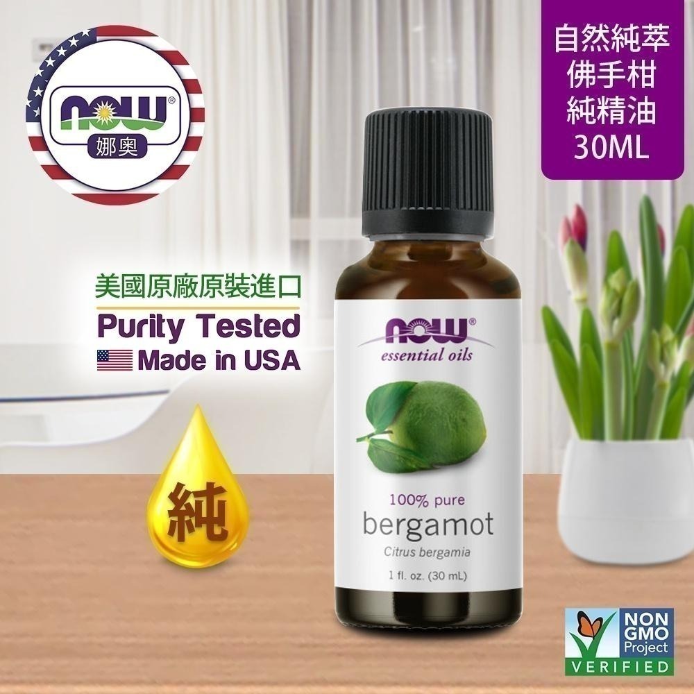 【NOW 娜奧】Now Foods 純佛手柑精油 30ml ~7518~限時特惠-細節圖3