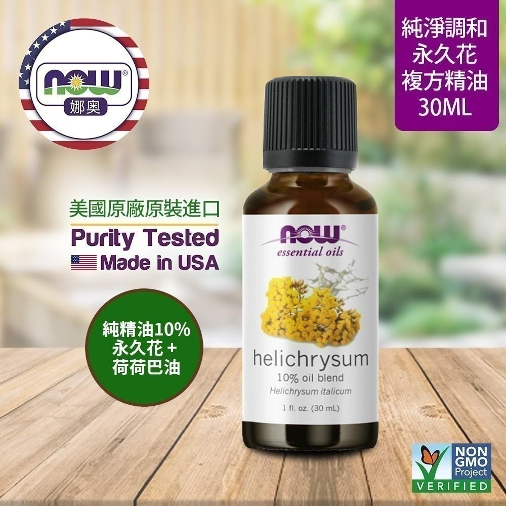 【NOW 娜奧】永久花複方精油 30ml ~送純薰衣草精油 10mL~Now Foods 7632-細節圖4