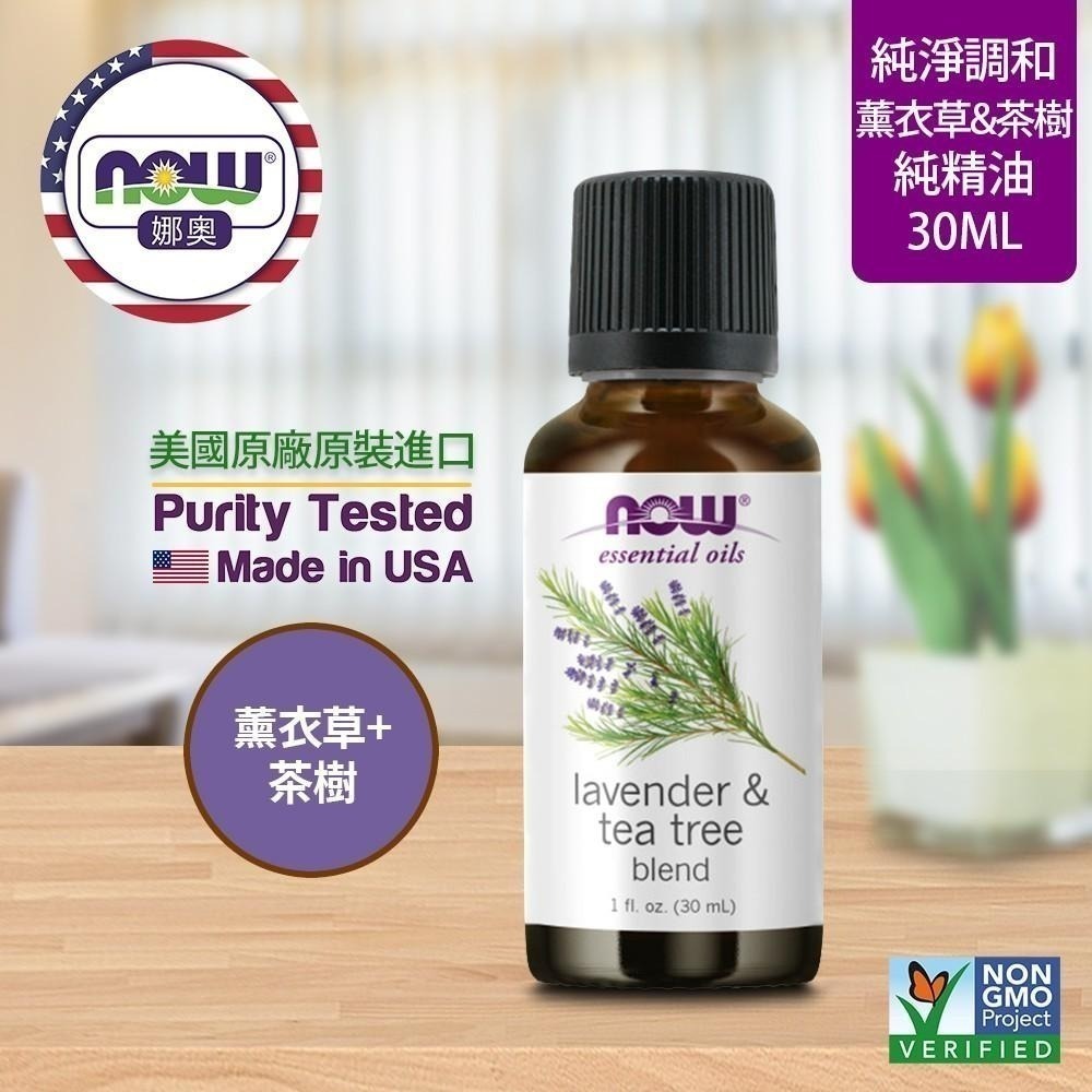 【NOW 娜奧】Now Foods 薰衣草茶樹複方純精油 30ml~7728-細節圖4