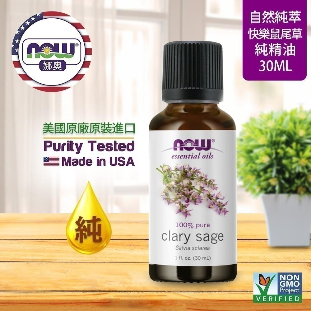 【NOW 娜奧】Now Foods 純快樂鼠尾草精油 30ml ~7538~限時特惠-細節圖3