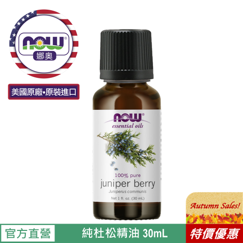 【NOW 娜奧】Now Foods 純杜松精油 30ml ~7558~有效期06/2026~限時特惠